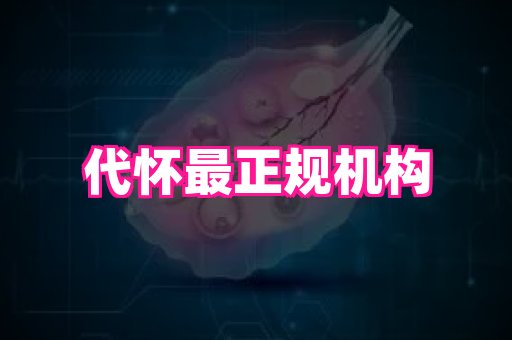 天津助孕网站 1