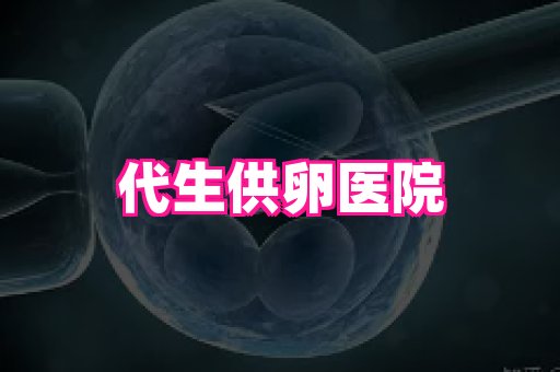 天津助孕网站 2